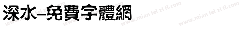 深水字体转换