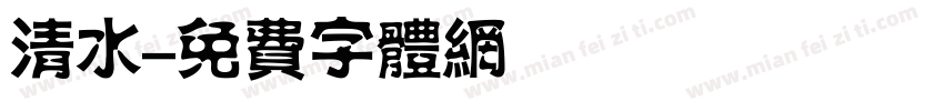 清水字体转换