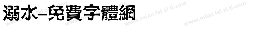 溺水字体转换