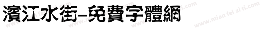 滨江水街字体转换