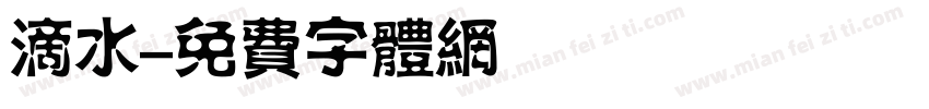 滴水字体转换