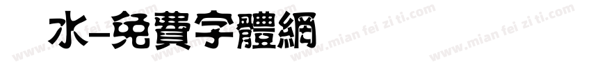 潑水字体转换