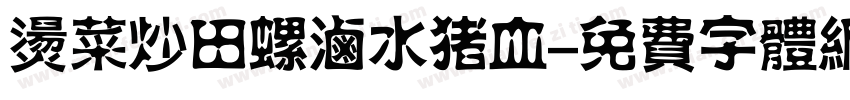 烫菜炒田螺卤水猪血字体转换