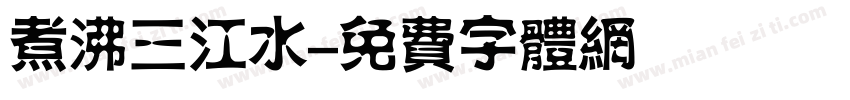 煮沸三江水字体转换