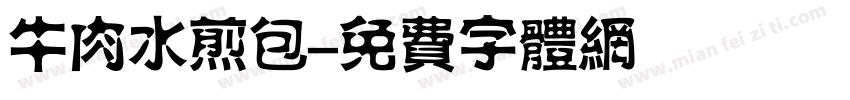 牛肉水煎包字体转换