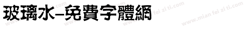 玻璃水字体转换