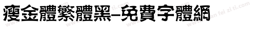 瘦金体繁体黑字体转换