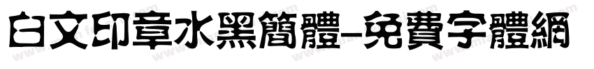 白文印章水黑简体字体转换