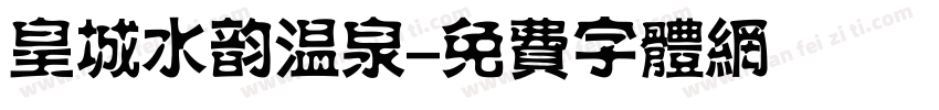 皇城水韵温泉字体转换