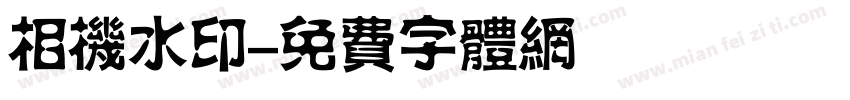 相机水印字体转换