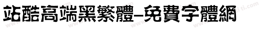 站酷高端黑繁体字体转换