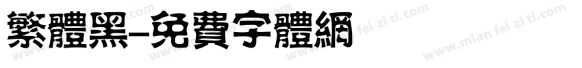 繁体黑字体转换