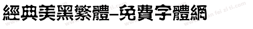 经典美黑繁体字体转换