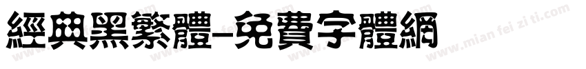 经典黑繁体字体转换