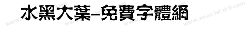 聖水黑大叶字体转换