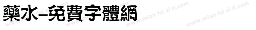 药水字体转换