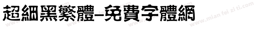 超细黑繁体字体转换