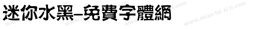 迷你水黑字体转换