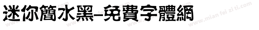 迷你简水黑字体转换
