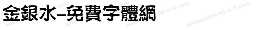金银水字体转换