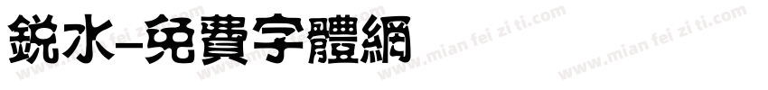 锐水字体转换
