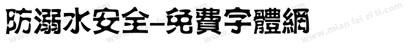 防溺水安全字体转换