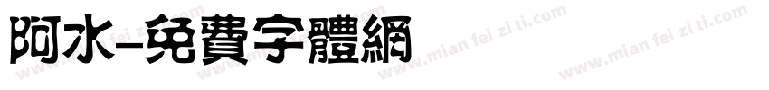 阿水字体转换