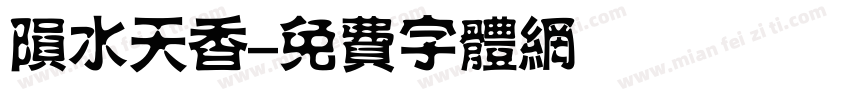陨水天香字体转换