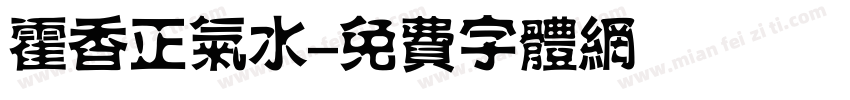霍香正气水字体转换