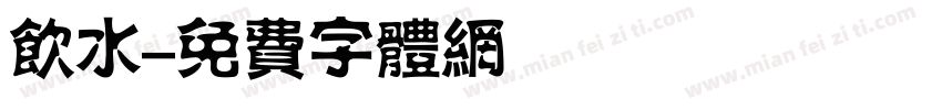 饮水字体转换
