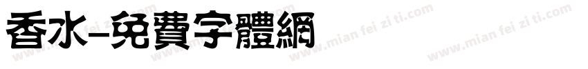 香水字体转换
