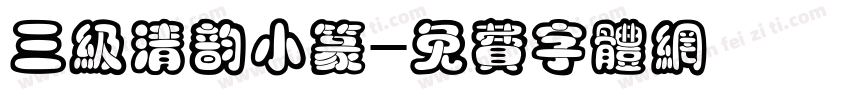 三级清韵小篆字体转换
