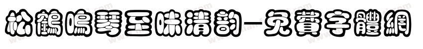 松鹤鸣琴至味清韵字体转换