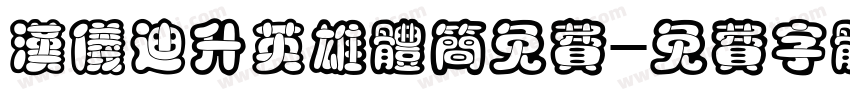 汉仪迪升英雄体简免费字体转换