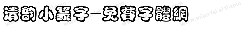 清韵小篆字字体转换