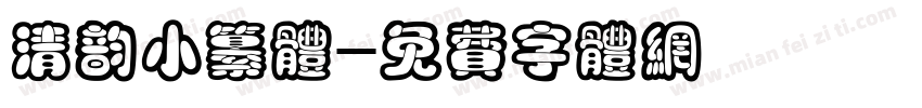 清韵小纂体字体转换