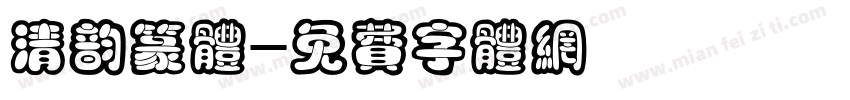 清韵篆体字体转换