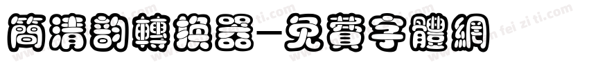 简清韵转换器字体转换
