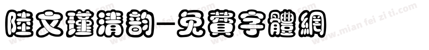 陆文瑾清韵字体转换
