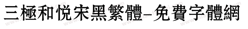 三极和悦宋黑繁体字体转换
