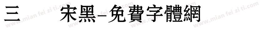 三極銳宋黑字体转换