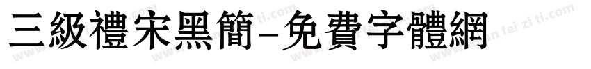 三级礼宋黑简字体转换