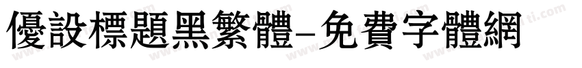 优设标题黑繁体字体转换