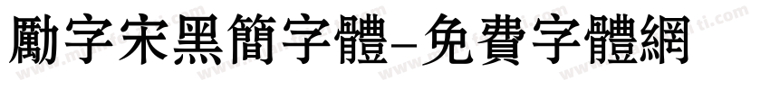 励字宋黑简字体字体转换