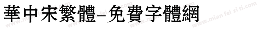 华中宋繁体字体转换