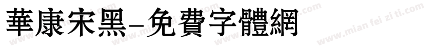 华康宋黑字体转换