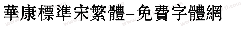华康标准宋繁体字体转换