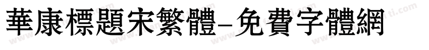 华康标题宋繁体字体转换
