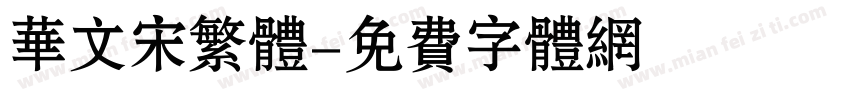 华文宋繁体字体转换