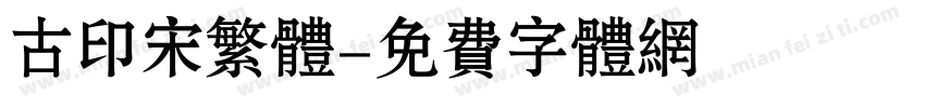 古印宋繁体字体转换